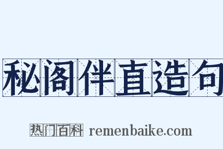 秘阁伴直造句是什么意思的图片